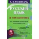 750 ćwiczeń z języka rosyjskiego dla uczniów klas starszych i zdających na studia