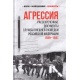 Agresja. Odtajnione dokumenty Służby Wywiadu Zagranicznego Federacji Rosyjskiej 1939-1941