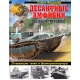 Amfibie desantowe II wojny światowej. Pływające czołgi i transportery opancerzone.