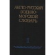 Angielsko-rosyjski słownik wojskowo-morski t.1-2