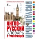 Angielsko-rosyjski słownik wizualny z transkrypcją
