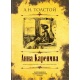 Anna Karenina (ilustrowane wydanie kolekcjonerskie)
