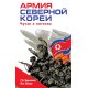 Armia Korei Północnej. Czuczche w pagonach