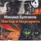 Audioksiążka MP3: Mistrz i Małgorzata