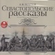 Audioksiążka MP3: Opowiadania sewastopolskie