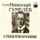 Audioksiążka MP3: Poezja Nikołaja Gumilowa