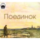 Audioksiążka MP3: Pojedynek