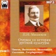 Audioksiążka MP3: Szkice z historii kultury rosyjskiej t.1-3