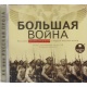 Audioksiążka MP3: Wielka wojna. Opowiadania autorów rosyjskich o I wojnie światowej
