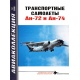 Awiakolekcja 10/2006. Samoloty transportoweAn-72 i An-74