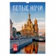 Białe noce Sankt Petersburga 2025