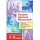 Biblioteka lektur klas 1-4. Bajki pisarzy rosyjskich.