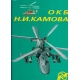 Biuro konstruktorskie N.I. Kamowa t.2