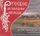 CD: Pieśni i utwory instrumentalne w wyk. Państwowej akademickiej orkiestry ludowej im. N. Osipowa