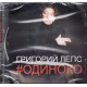 CD: Grigorij Leps - Одиноко