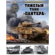 Ciężki czołg "Pantera" - pełna encyklopedia