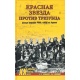 Czerwona gwiazda przeciw Tryzubowi. Operacje bojowe RKKA i NKWD na Ukrainie