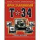 Czołg T-34. Pierwsza pełna encyklopedia.