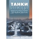 Czołgi i ludzie. Wspomnienia głównego inżyniera Anatolija Demianowicza