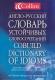 Angielsko-rosyjski słownik stałych związków wyrazowych (Collinsa)
