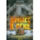 Donbas w ogniu: kroniki niewypowiedzianej wojny. Kwiecień-wrzesień 2014