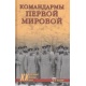 Dowódcy armii rosyjskiej I wojny