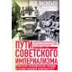Drogi rosyjskiego imperializmu. Radziecki system ekonomiczny i podstawy polityki zagranicznej w latach 1920-1940