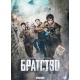 DVD: Braterstwo