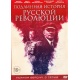 DVD: Prawdziwa historia rosyjskiej rewolucji