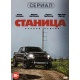 DVD: Stanica