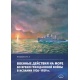 Działania na morzu podczas wojny domowej w Hiszpanii 1936-1939