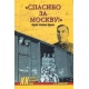 "Dziękujemy za Moskwę!" Prawda generała Łukina