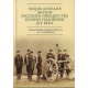 Encyklopedia bytu rosyjskiego korpusu oficerskiego II poł. XIXw. (na materiałach wspomnień gen. L. Artamonowa)