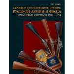 Etatowa broń palna rosyjskiej armii i floty 1700-1853. Systemy z zamkiem skałkowym