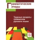 Etiudy gramatyczne. Trudne rozdziały gramatyki języka rosyjskiego.