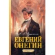 Eugeniusz Oniegin (powieść graficzna)