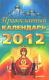 Kalendarz prawosławny 2012