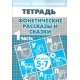 Fonetyczne opowiadania i bajki do pracy z dziećmi w wieku 5-7 lat