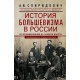 Historia bolszewizmu w Rosji od powstania do przejęcia władzy: 1883-1903-1917