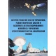 Historia rozwoju systemów kierowania, systemów radiotechnicznych i naziemnego zautomatyzowanego systemu kontroli lotu radzieckich rakiet kosmicznych