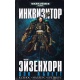 Inkwizytor Eisenhorn: Xenos. Malleus. Hereticus