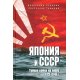 Japonia z ZSRR. Utajniona wojna na morzu 1923-1945
