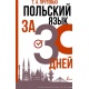 Język polski w 30 dni