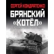 Kocioł briański – tragedia jesieni 1941