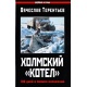 "Kocioł" chołmski. 105 dni w okrążeniu.