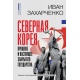 Korea Północna. Przeszłość i współczesność państwa zamkniętego