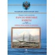 Korwety żaglowo-śrubowe cz.1 Korwety typów "Bojarin" i "Bogatyr"