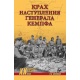 Krach natarcia generała Kempfa