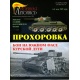 Kroniki wojenne. Prochorowka. Walki na południowym krańcu łuku kurskiego