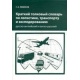 Krótki rosyjsko-angielski i angielsko-rosyjski słownik terminów z dziedziny logistyki, transportu i spedycji